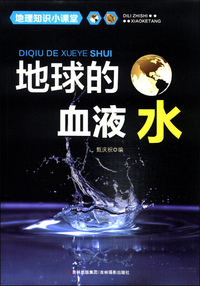 地理知识小课堂-地球的血液水