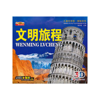 文明旅程-免费赠送3D眼镜