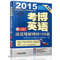 2015-阅读理解精粹100篇-考博英语阅读理解精粹100篇-博士研究生入学考试辅导用书-第9版-附书附赠20篇阅读理解名师精讲视频和讲义-(含1CD)