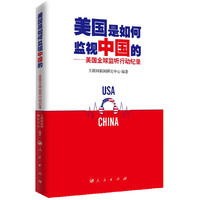 美国是如何监视中国的——美国全球监听行动纪录