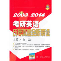 2003-2014-考研英语历年真题全新解读-人大考研