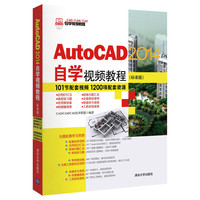 AutoCAD 2014自学视频教程 (标准版)