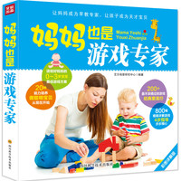 妈妈也是游戏专家（让妈妈成为早教专家、让孩子成为天才宝贝）