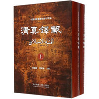 清真铎报-(上.下册)