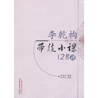 李乾构带徒小课128讲