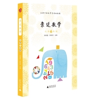 亲近数学小学6年级（依托数学新课标，教给儿童数学的思维、数学的方法；生动有趣的数学小故事，融数学性、知识性、趣味性于一体，让儿童爱上数学）