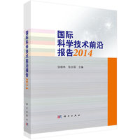 2014-国际科学技术前沿报告