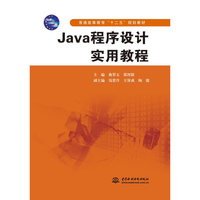Java程序设计实用教程