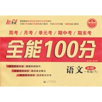 14春 全能100分 一年级语文 RJ版（人教版） 下册