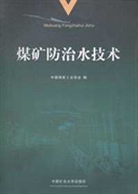 煤矿防治水技术