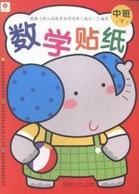 数学贴纸:下:中班