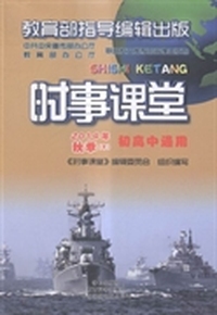 时事课堂：2014年：秋季：下：初高中通用