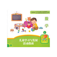 活动指南：数学（中班上）