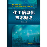 化工信息化技术概论