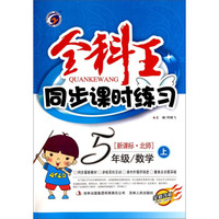 全科王同步课时练习：五年级数学上（新课标·北师 全新改版）