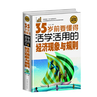 全民阅读-35岁前,要懂得活学活用的经济现象与规则(精装)