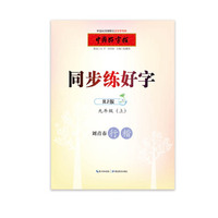 中国好字帖 同步练好字 九年级上（RJ版）
