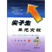 2015秋尖子生单元突破 八年级地理上（湘教版）