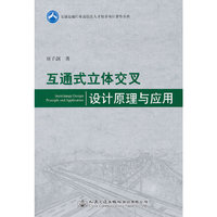 互通式立体交叉设计原理与应用