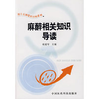 麻醉相关知识导读/博士后助您识百病系列(博士后助您识百病系列)