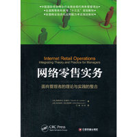 网络零售实务-面向管理者的理论与实践的整合