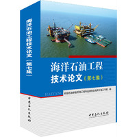 海洋石油工程技术论文-(第七集)