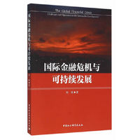 国际金融危机与可持续发展