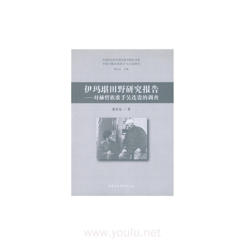 伊玛堪田野研究报告-对赫哲族歌手吴连贵的调查