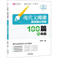 现代文阅读高效提分训练100篇·八年级