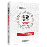 短处竞争：社群模式下的财务管理