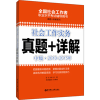 社会工作实务真题+详解：中级（2010-2015年）