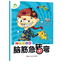 爱德少儿·智力大挑战脑筋急转弯：神机妙算篇