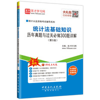 统计从业资格考试辅导系列 统计法基础知识历年真题与过关必做300题详解(第5版)