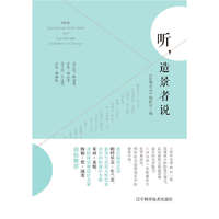 景观实录·听，造景者说