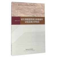 岩石厚壁圆筒高压卸载破坏试验及其力学响应
