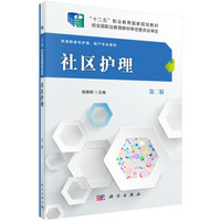 社区护理(第二版)
