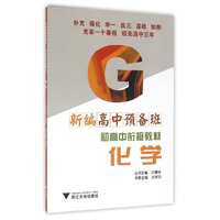 新编高中预备班 初高中衔接教材 化学