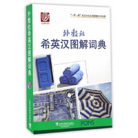 一带一路社会文化多语图解系列词典：外教社希英汉图解词典