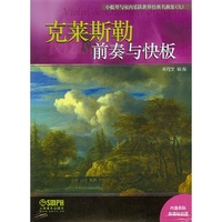 小提琴与室内乐队世界经典名曲集（九）·前奏与快板