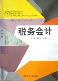 税务会计 (第二版)