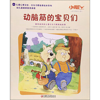 小脚丫丛书 动脑筋的宝贝们