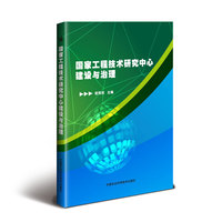 国家工程技术研究中心建设与治理