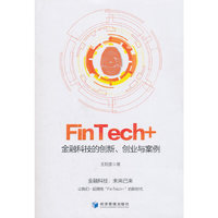 FinTech+:金融科技的创新、创业与案例