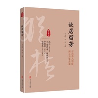 故居留芳（纵横精华·第一辑）