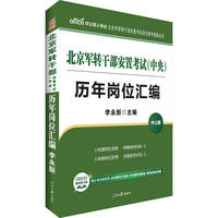 中公北京军转干部安置考试（中央）历年岗位汇编
