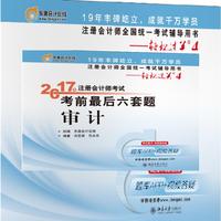 东奥会计 轻松过关4 2017年注册会计师考试考前最后六套题 审计