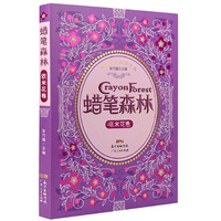 蜡笔森林·依米花卷