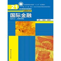 国际金融 （21世纪高职高专规划教材·金融保险系列）