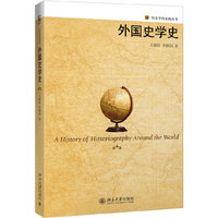 外国史学史