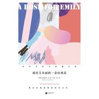 献给艾米丽的一朵玫瑰花(精装)